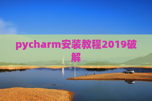 pycharm安装教程2019破解 pycharm安装教程2019破解
